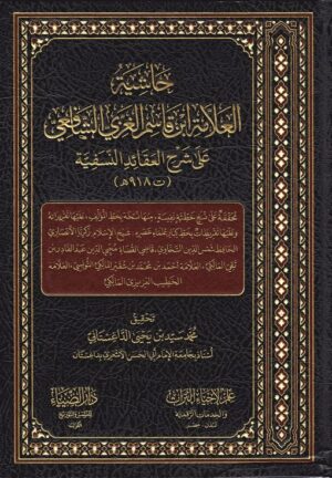 حاشية العلامة ابن قاسم الغزي علي شرح العقائد النسفية