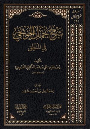 شرح جمل الخونجي في المنطق للكاتبي