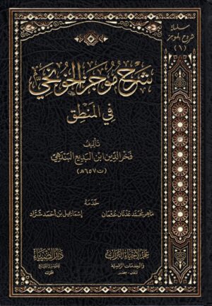 شرح موجز الخونجي في المنطق