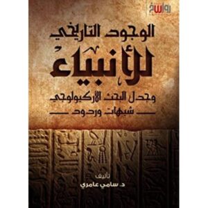 الوجود التاريخي للأنبياء وجدل البحث الأركيولوجي
