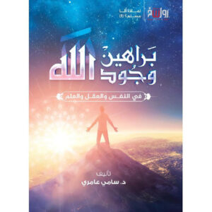 براهين وجود الله في النفس والعقل والعلم‎