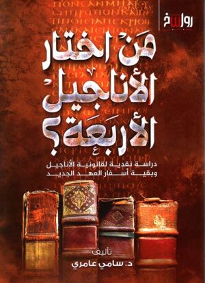 من اختار الأناجيل الأربعة