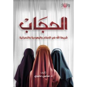 الحجاب شريعة الله في الإسلام واليهودية والنصرانية