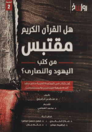 هل القرآن مقتبس من كتب اليهود والنصاري