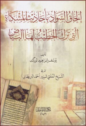 إلحاق السواد بأحاديث المشكاة التي ترك الخطيب لها البياض
