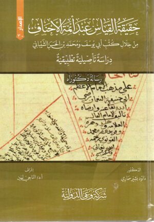 حقيقة القياس عند أئمة الأحناف