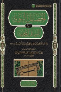 الخصائل النبوية شرح الشمائل المحمدية