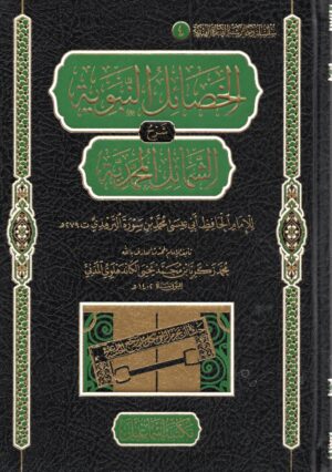 الخصائل النبوية شرح الشمائل المحمدية