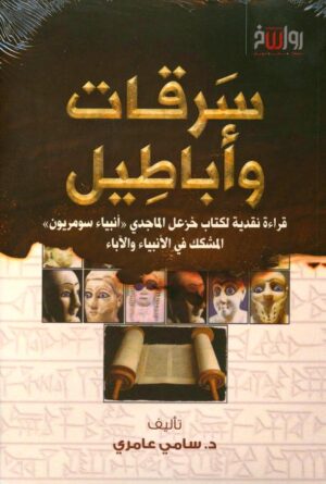 سرقات وأباطيل
