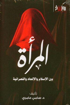 المرأة بين الإسلام والإلحاد والنصرانية