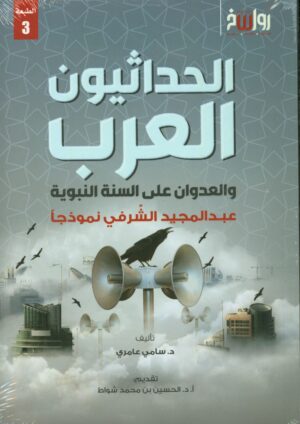 الحداثيون العرب والعدوان على السنة – عبدالمجيد الشرفي نموذجا