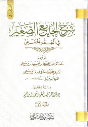 شرح الجامع الصغير في الفقة الحنفي 1/2