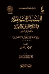 السياسة الشرعية في إصلاح الراعي والرعية