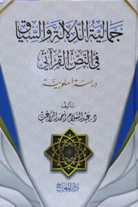 جمالية الدلالة والسياق في النص القراني