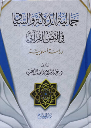 جمالية الدلالة والسياق في النص القراني