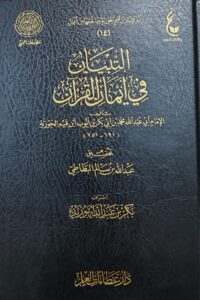 التبيان في أيمان القرآن