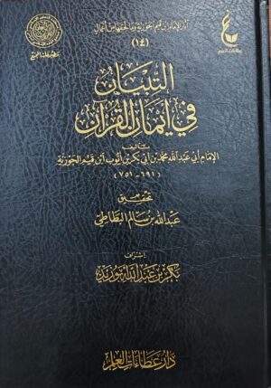 التبيان في أيمان القرآن