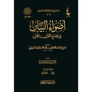 أضواء البيان في إيضاح القرآن بالقرآن - عطاءات العلم 1/7