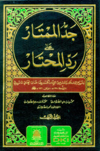 جد الممتار على رد المحتار 1/7