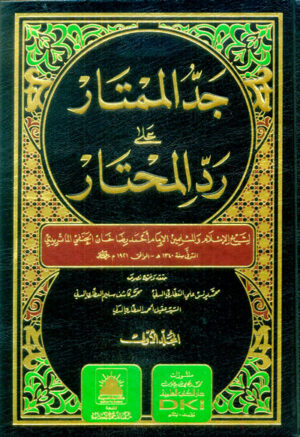جد الممتار على رد المحتار 1/7