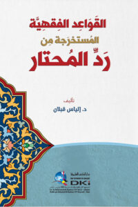 القواعد الفقهية المستخرجة من رد المحتار