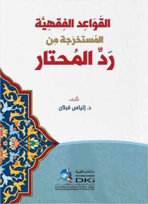 القواعد الفقهية المستخرجة من رد المحتار