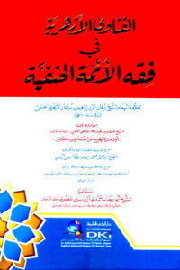 الفتاوى الأزهرية في فقه الأئمة الحنفية