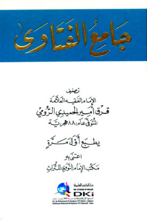 جامع الفتاوى
