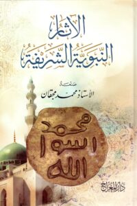 الآثار النبوية الشريفة
