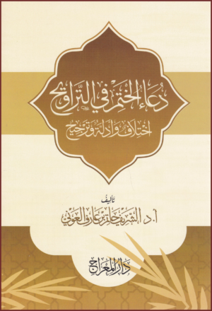 دعاء الختم في التراويح