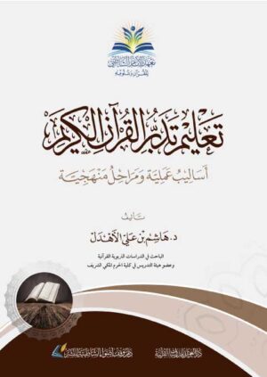 تعليم تدبر القرآن الكريم