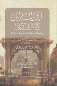 آيات للسائلين من المحن إلى التمكين 1\2