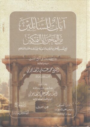 آيات للسائلين من المحن إلى التمكين 1\2