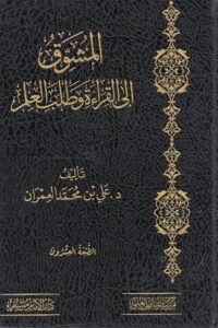 المشوق إلى القراءة وطلب العلم