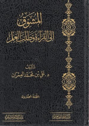 المشوق إلى القراءة وطلب العلم