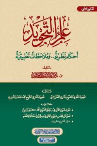علم التجويد أحكام نظرية وملاحظات تطبيقية