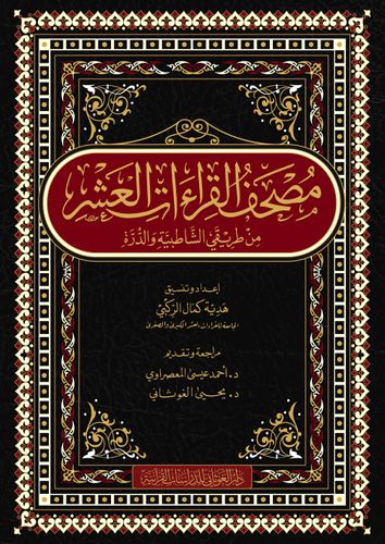 مصحف القراءات العشر من طريقي الشاطبية