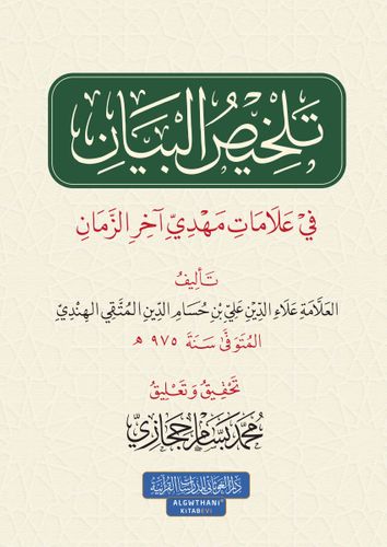 تلخيص البيان في علامات مهدي آخر الزمان