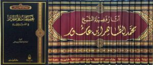 آثار فضيلة الشيخ محمد الطاهر ابن عاشور 1\17