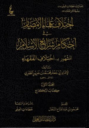 اختلاف علماء الأمصار في أحكام شرائع الإسلام