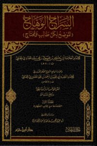 السراج الوهاج شرح مختصر القدوري 1 / 13