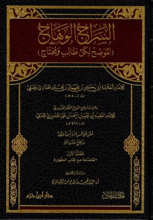 السراج الوهاج شرح مختصر القدوري 1 / 13