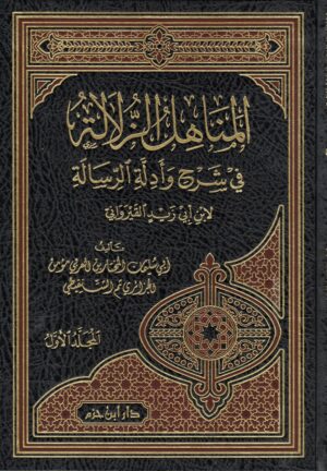 المناهل الزلالة في شرح وأدلة الرسالة لابن أبي زيد القيرواني