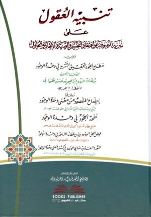 تنبيه العقول على تنزيه الصوفية عن اعتقاد التجسيم والعينية والاتحاد والحلول