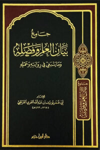 جامع بيان العلم وفضله وما ينبغي في روايته وحمله