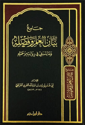 جامع بيان العلم وفضله وما ينبغي في روايته وحمله