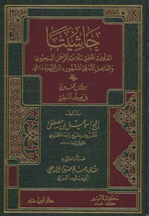 حاشيتا المحقق البنجيوني وابن القرة داغي على برهان كلنبوي في علم المنطق