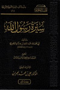 سيرة رسول الله صلى الله عليه وسلم لابن هشام 1/4