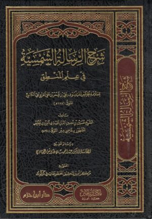 شرح الرسالة الشمسية في علم المنطق
