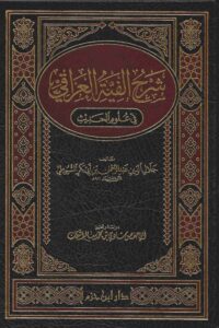 شرح ألفية العراقي في علوم الحديث